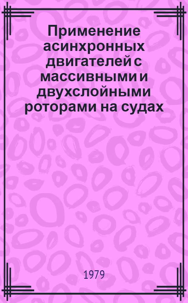Применение асинхронных двигателей с массивными и двухслойными роторами на судах