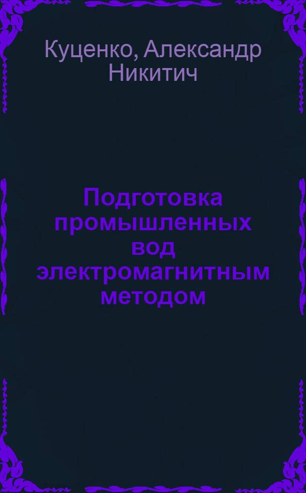 Подготовка промышленных вод электромагнитным методом