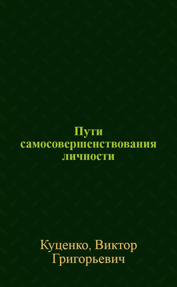 Пути самосовершенствования личности