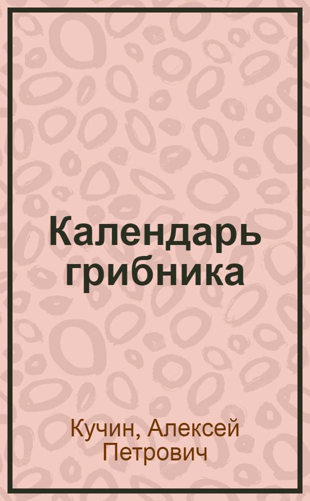 Календарь грибника