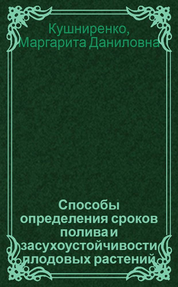 Способы определения сроков полива и засухоустойчивости плодовых растений