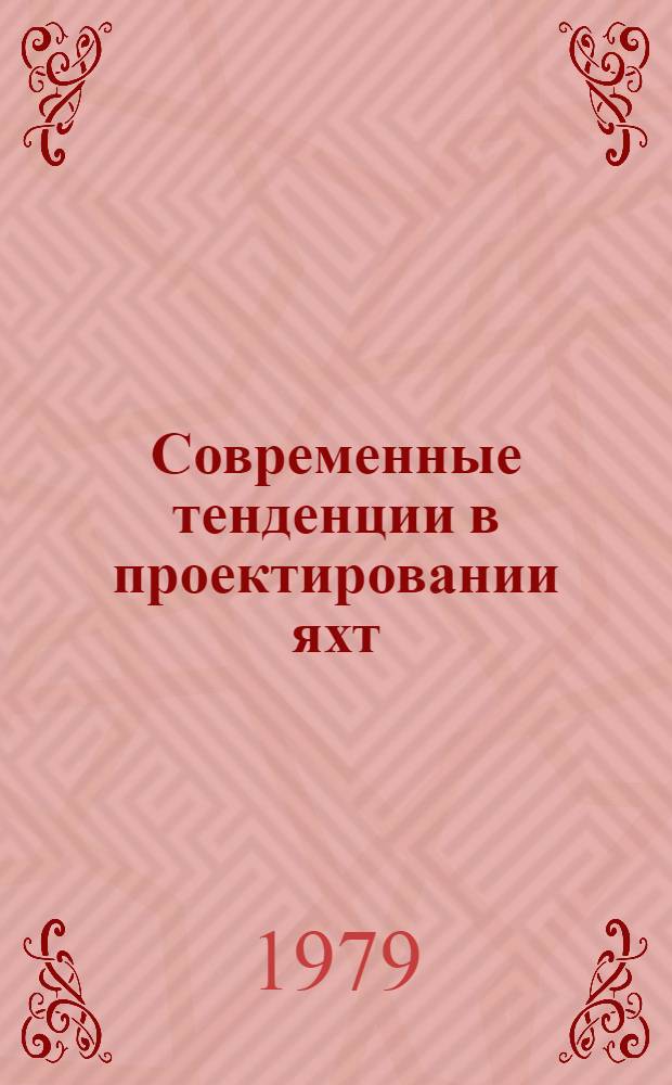 Современные тенденции в проектировании яхт