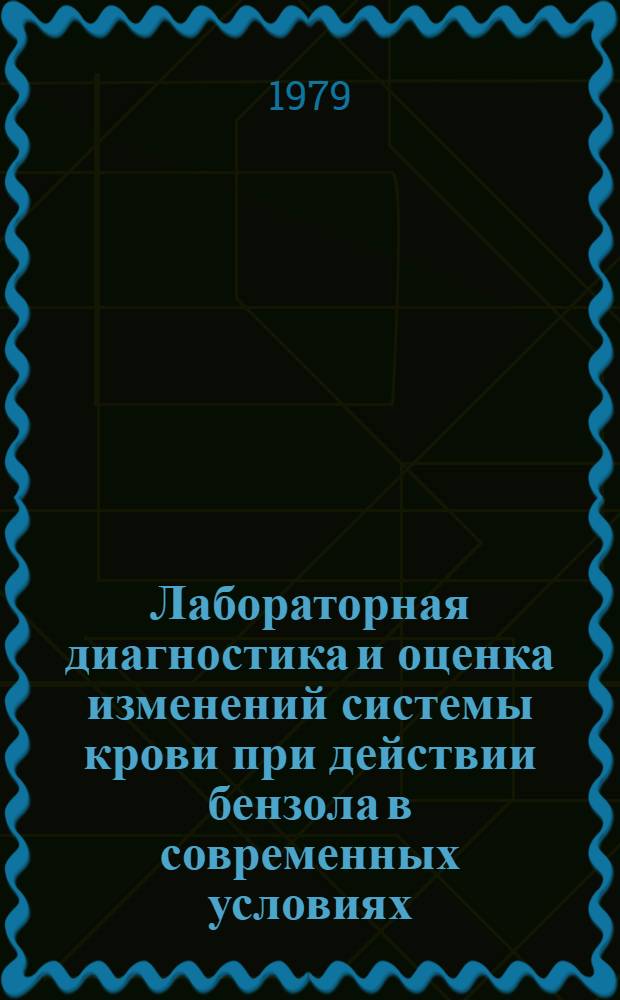Лабораторная диагностика и оценка изменений системы крови при действии бензола в современных условиях : Метод. рекомендации