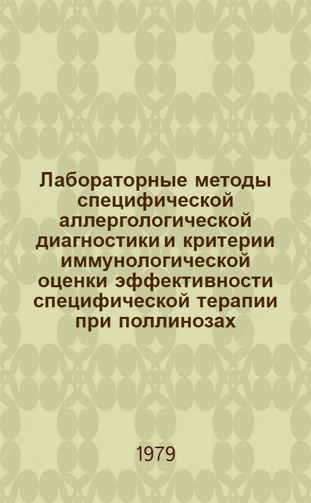 Лабораторные методы специфической аллергологической диагностики и критерии иммунологической оценки эффективности специфической терапии при поллинозах : Метод. рекомендации