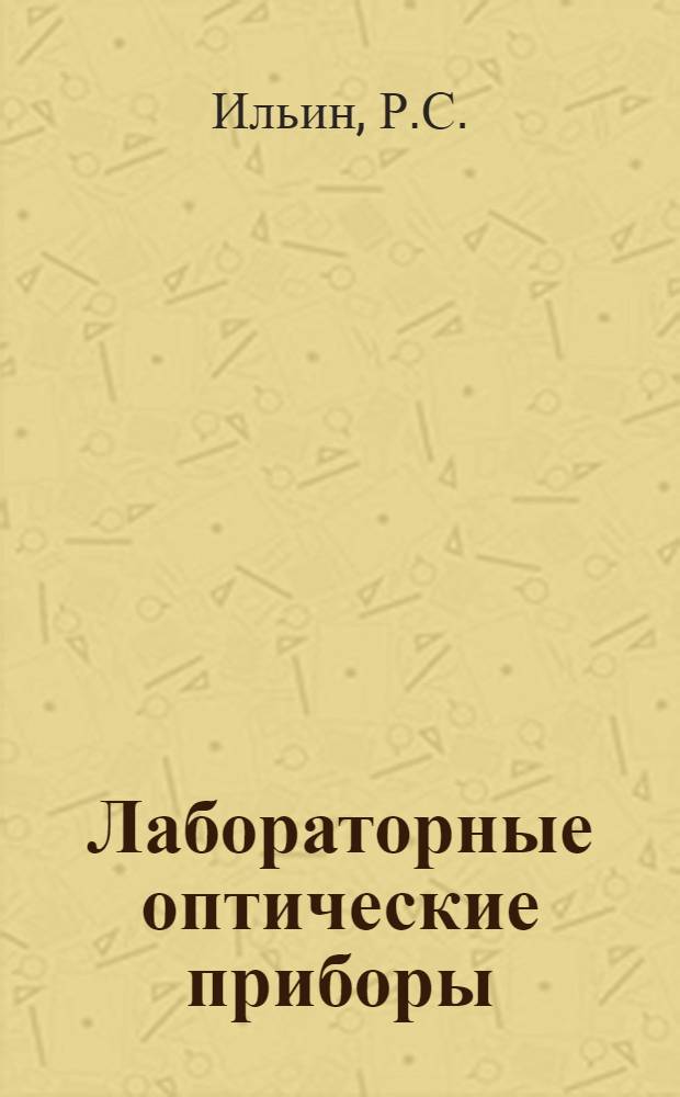 Лабораторные оптические приборы : Учеб. пособие для опт. спец. вузов