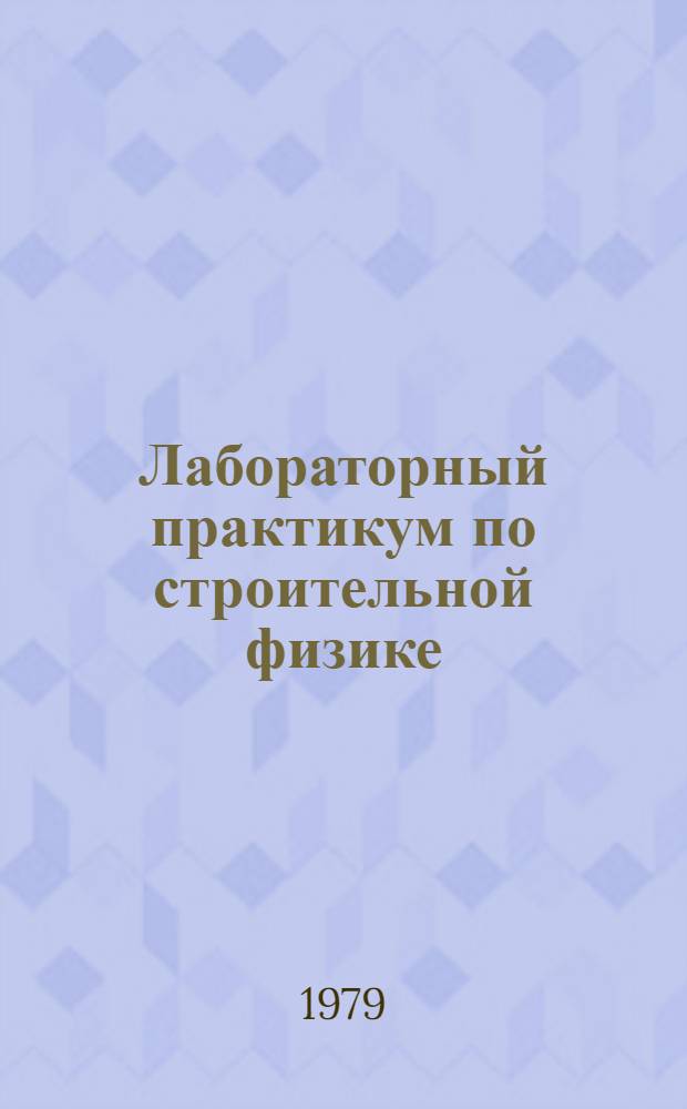 Лабораторный практикум по строительной физике : Учеб. пособие для строит. спец. вузов