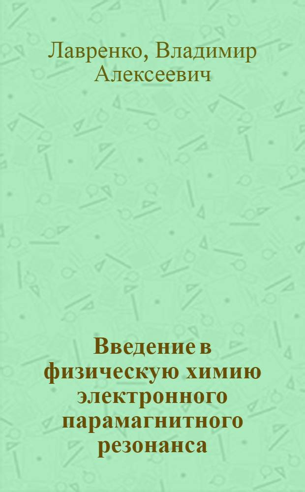 Введение в физическую химию электронного парамагнитного резонанса : Учеб. пособие