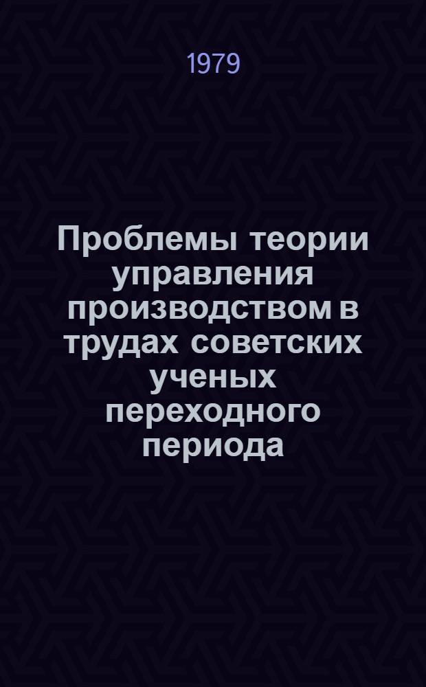 Проблемы теории управления производством в трудах советских ученых переходного периода : Учеб. пособие