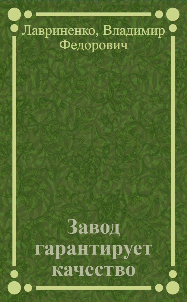Завод гарантирует качество : Симфероп. электромашиностроит. з-д