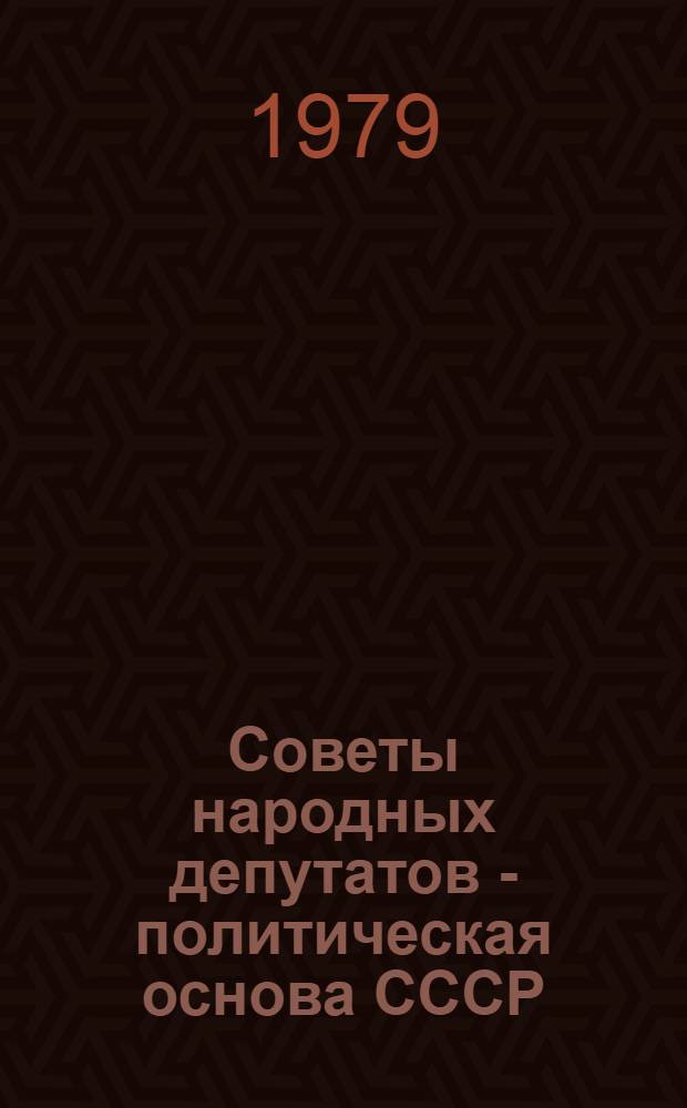 Советы народных депутатов - политическая основа СССР