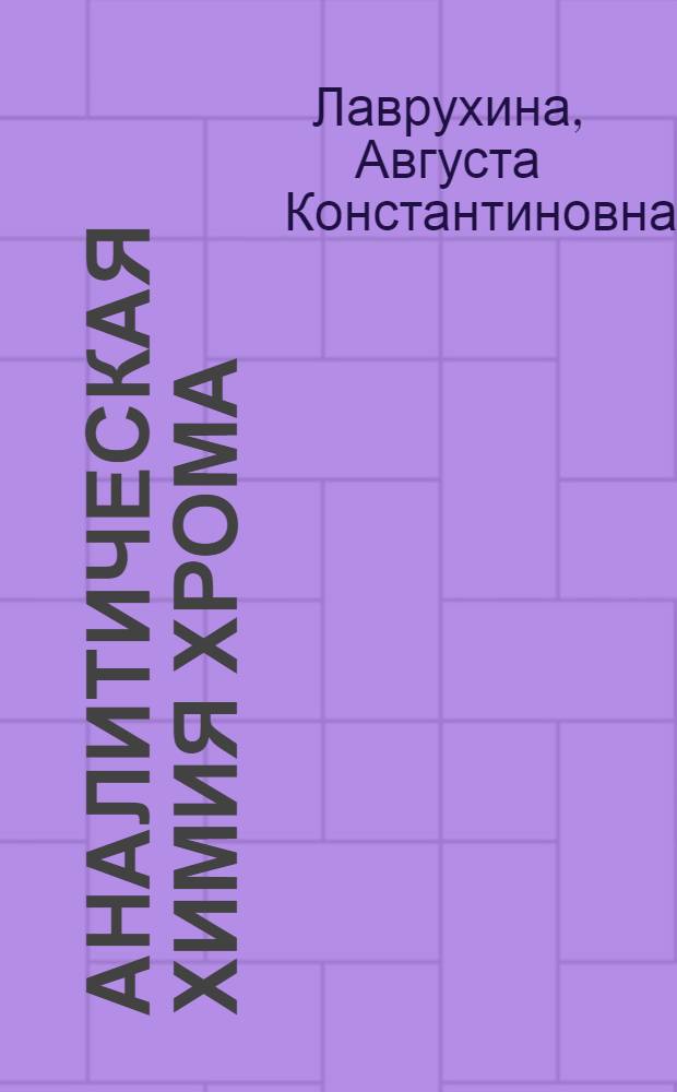 Аналитическая химия хрома