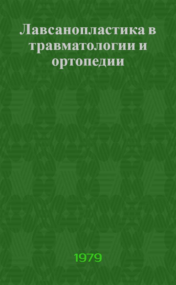 Лавсанопластика в травматологии и ортопедии : Метод. рекомендации