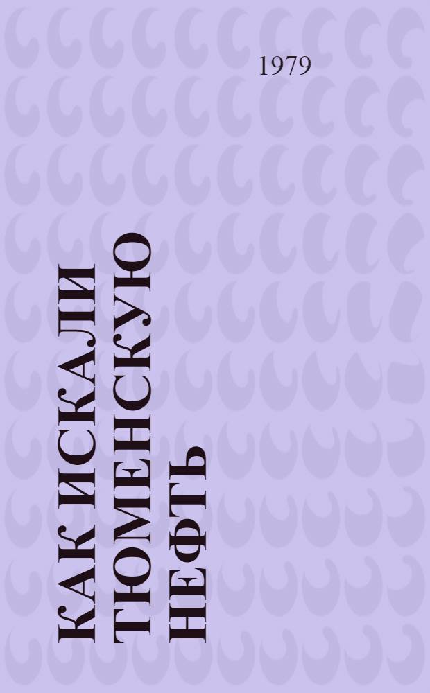 Как искали тюменскую нефть : Для мл. шк. возраста