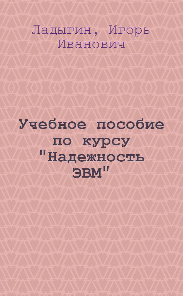 Учебное пособие по курсу "Надежность ЭВМ" : Аппарат. средства обеспечения надежности ЭВМ