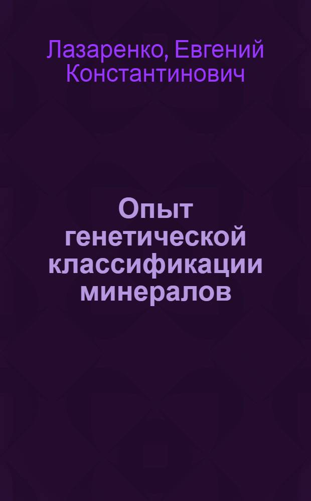 Опыт генетической классификации минералов