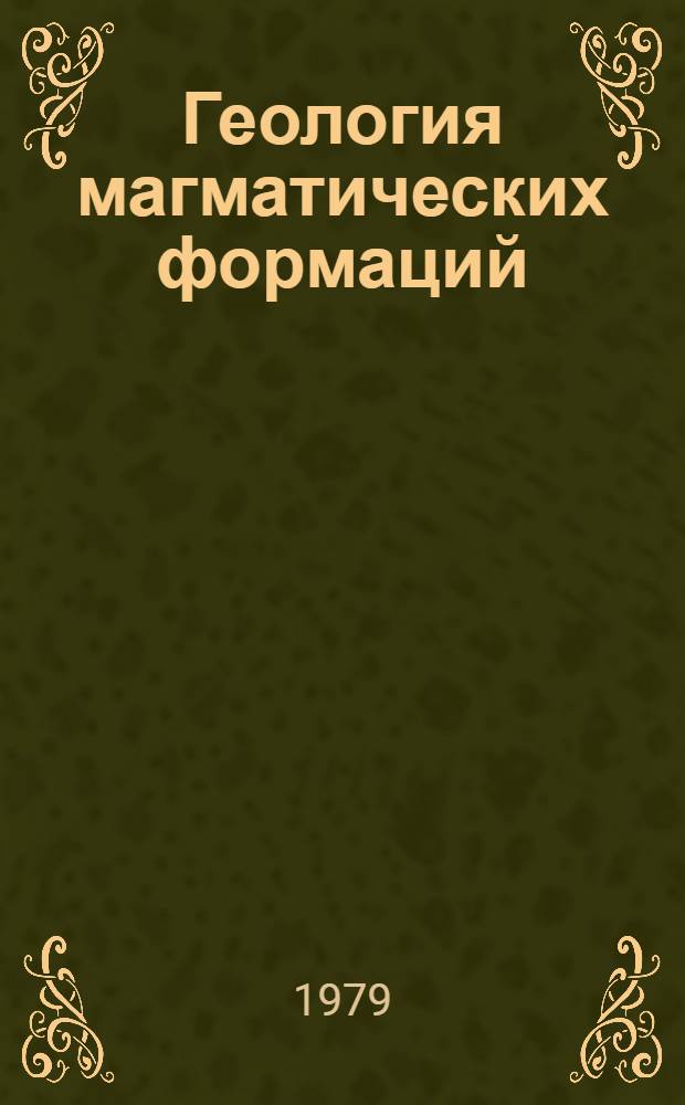 Геология магматических формаций : (Учеб. пособие)