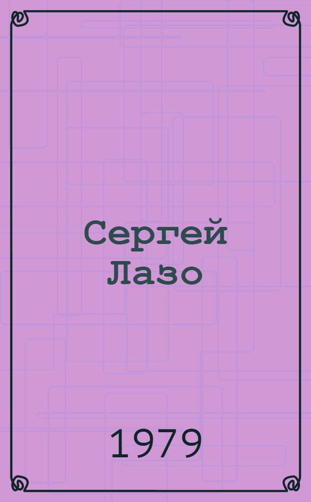 Сергей Лазо : Сборник