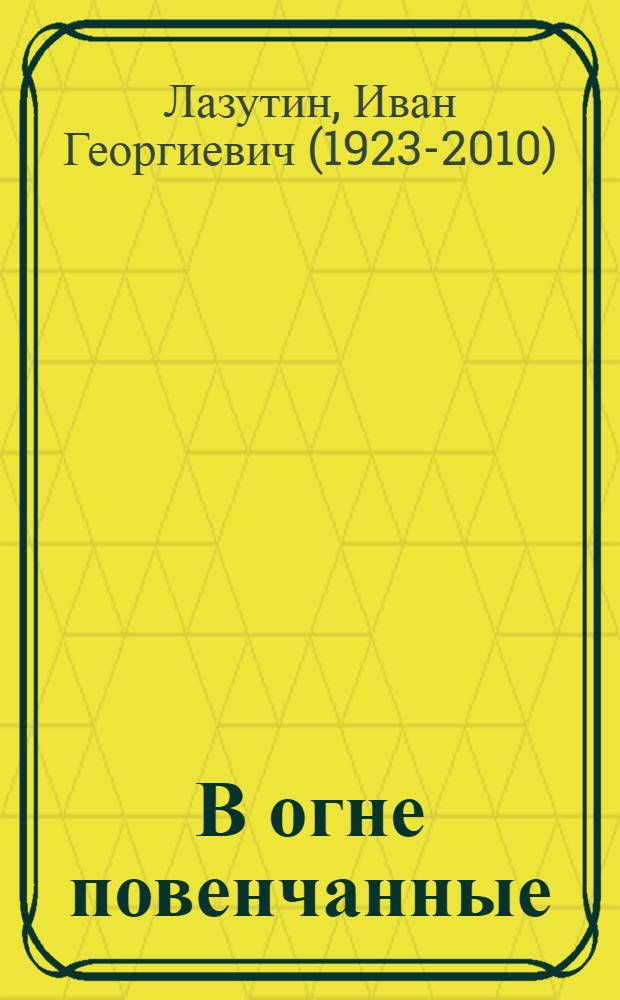 В огне повенчанные : Роман