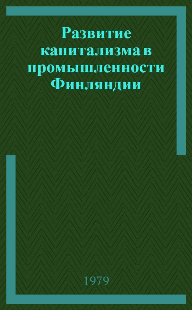 Развитие капитализма в промышленности Финляндии (первая половина XIX в.)