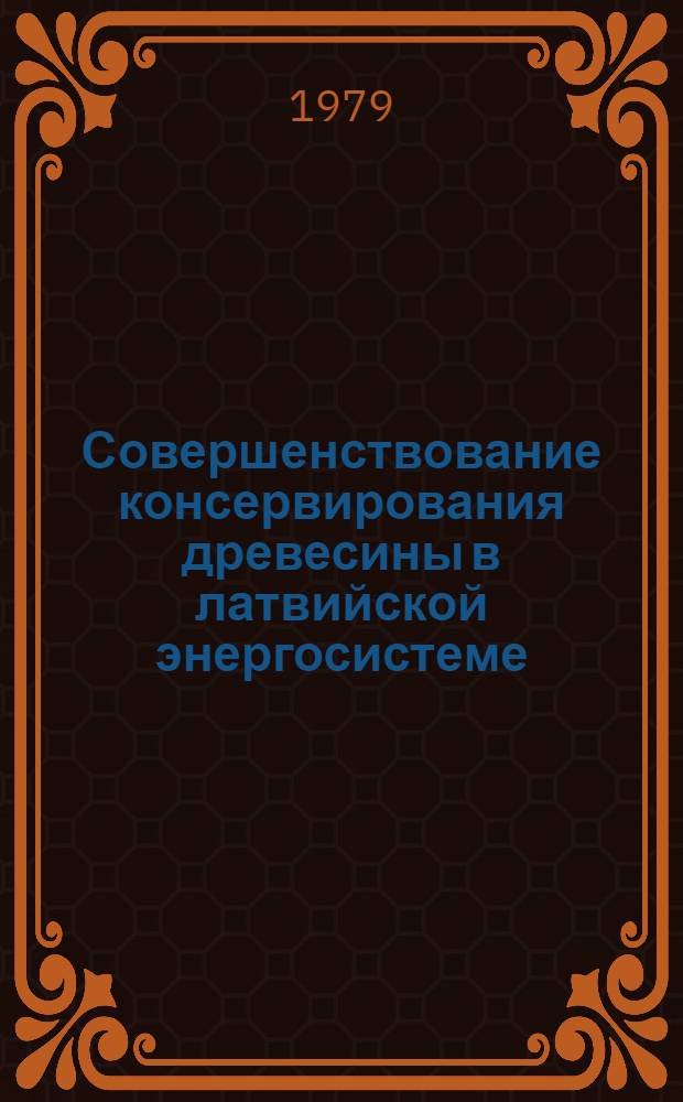 Совершенствование консервирования древесины в латвийской энергосистеме