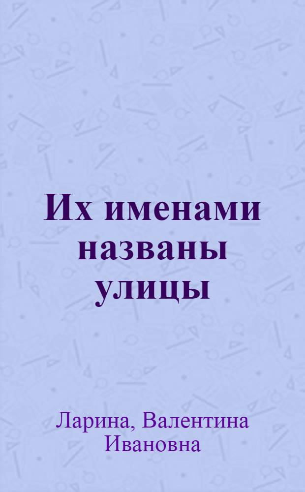 Их именами названы улицы