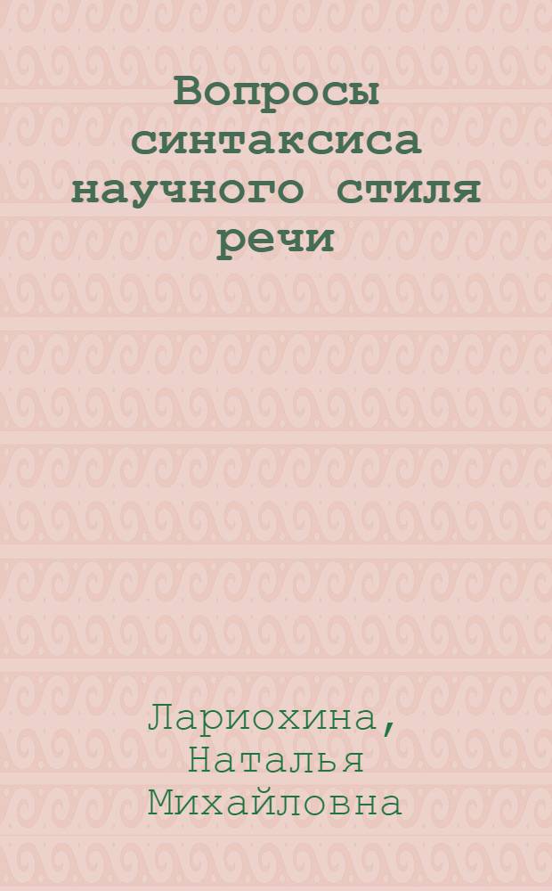 Вопросы синтаксиса научного стиля речи : Анализ некоторых структур простого предложения