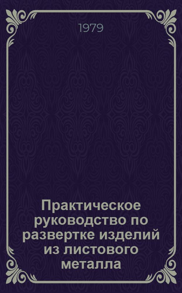 Практическое руководство по развертке изделий из листового металла