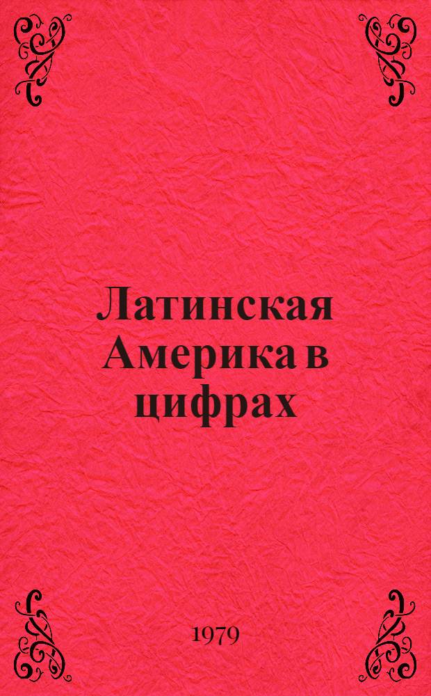 Латинская Америка в цифрах : Стат. справочник