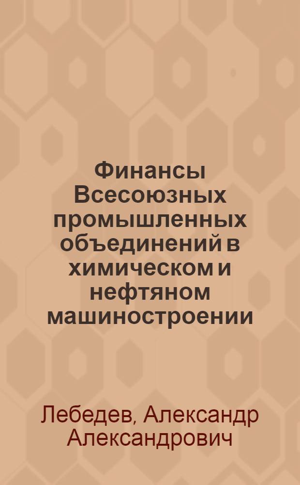 Финансы Всесоюзных промышленных объединений в химическом и нефтяном машиностроении