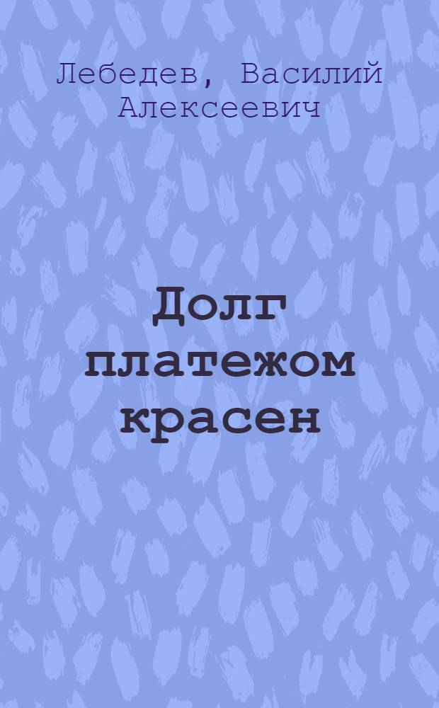 Долг платежом красен : Рассказы : Для дошк. возраста