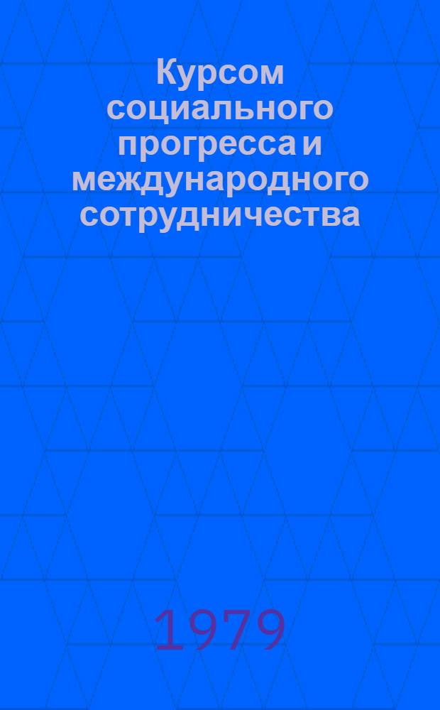 Курсом социального прогресса и международного сотрудничества : (К 30-летию ГДР)