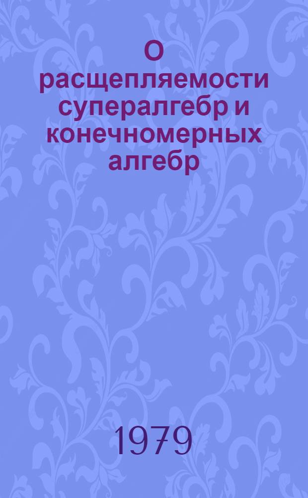 О расщепляемости супералгебр и конечномерных алгебр