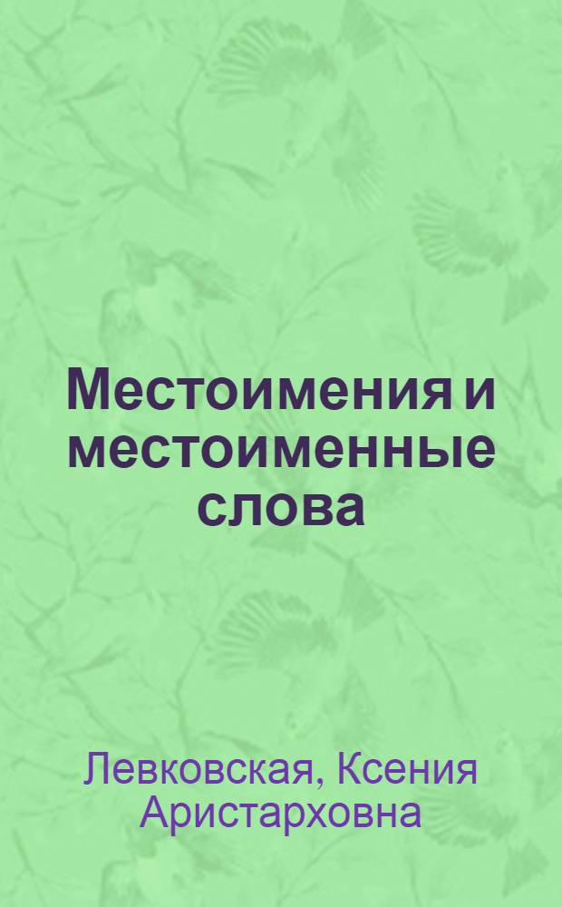 Местоимения и местоименные слова : Пособие по грамматике нем. яз. для ин-тов и фак. иностр. яз