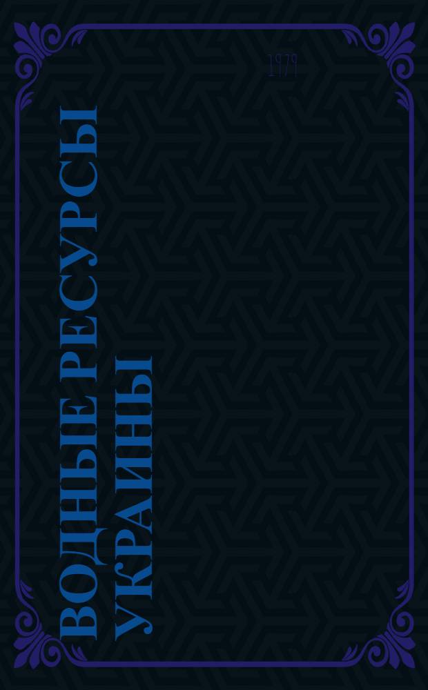 Водные ресурсы Украины : Использ. и охрана