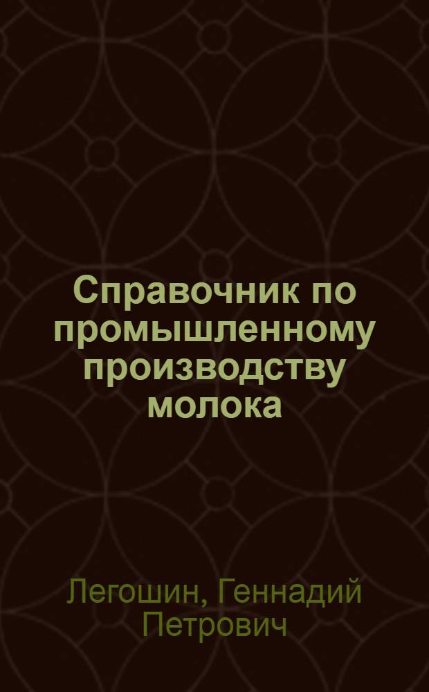 Справочник по промышленному производству молока