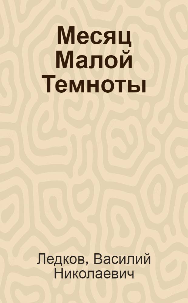 Месяц Малой Темноты : Дилогия