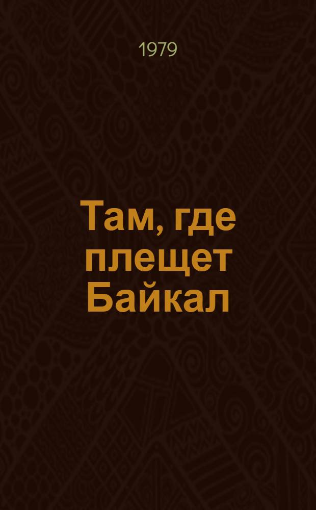 Там, где плещет Байкал