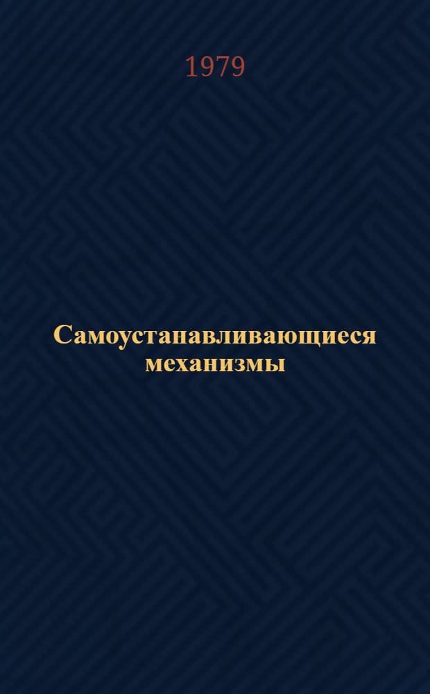 Самоустанавливающиеся механизмы : Справочник