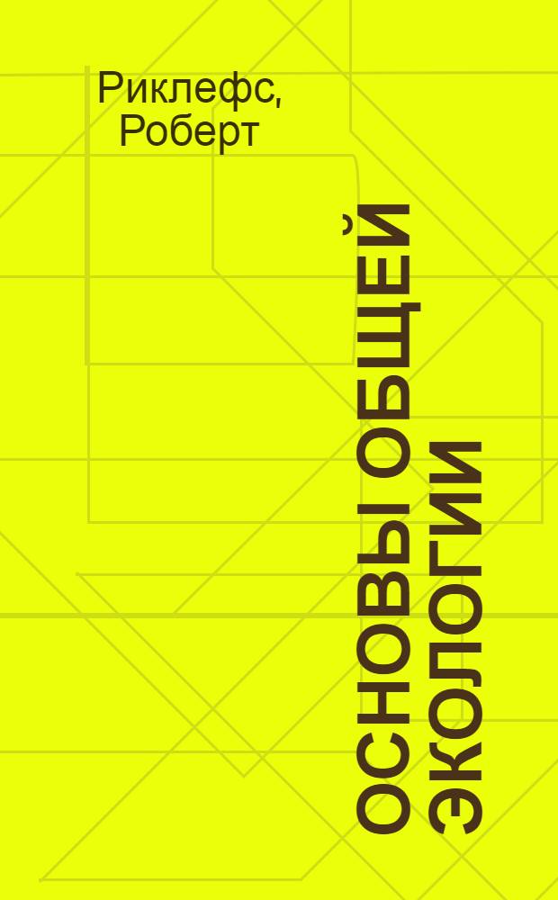 Основы общей экологии