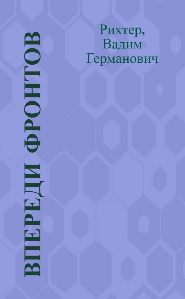 Впереди фронтов