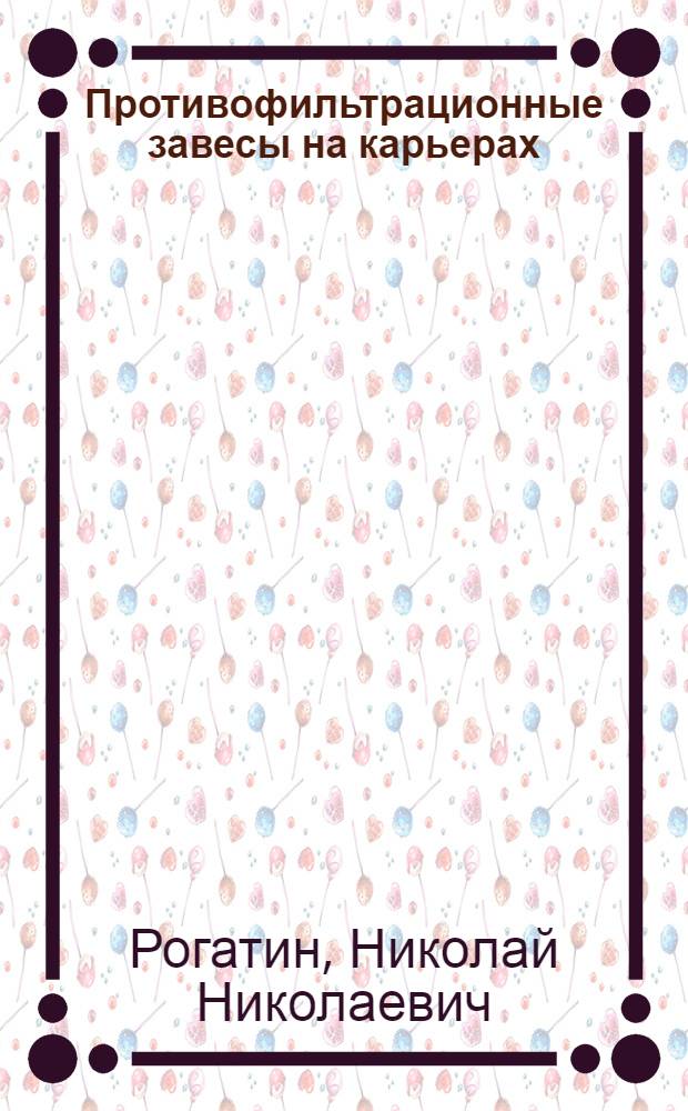 Противофильтрационные завесы на карьерах