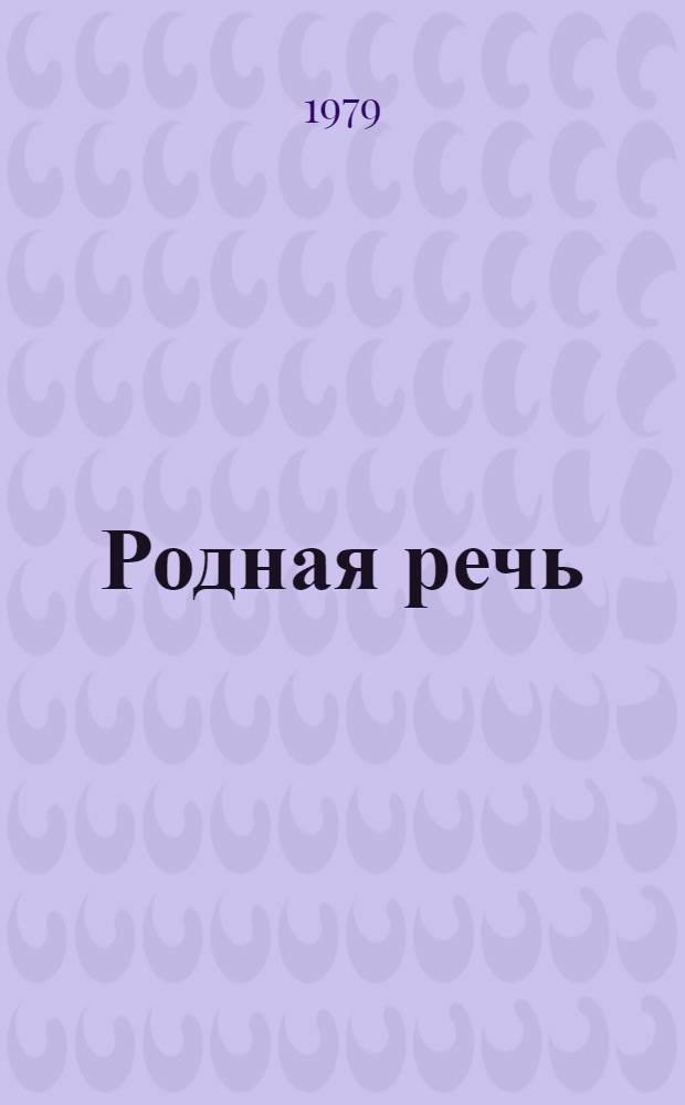 Родная речь : Кн. для чтения во втором классе