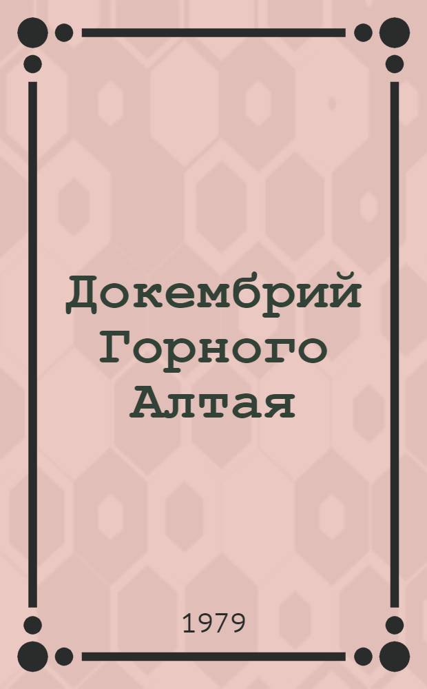 Докембрий Горного Алтая : (Зеленосланцевые толщи)