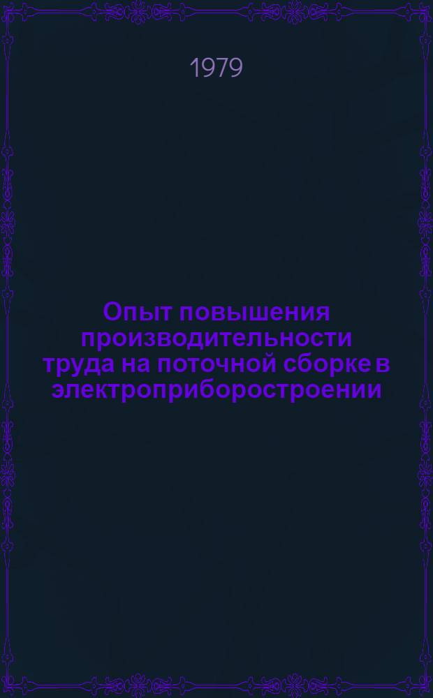 Опыт повышения производительности труда на поточной сборке в электроприборостроении