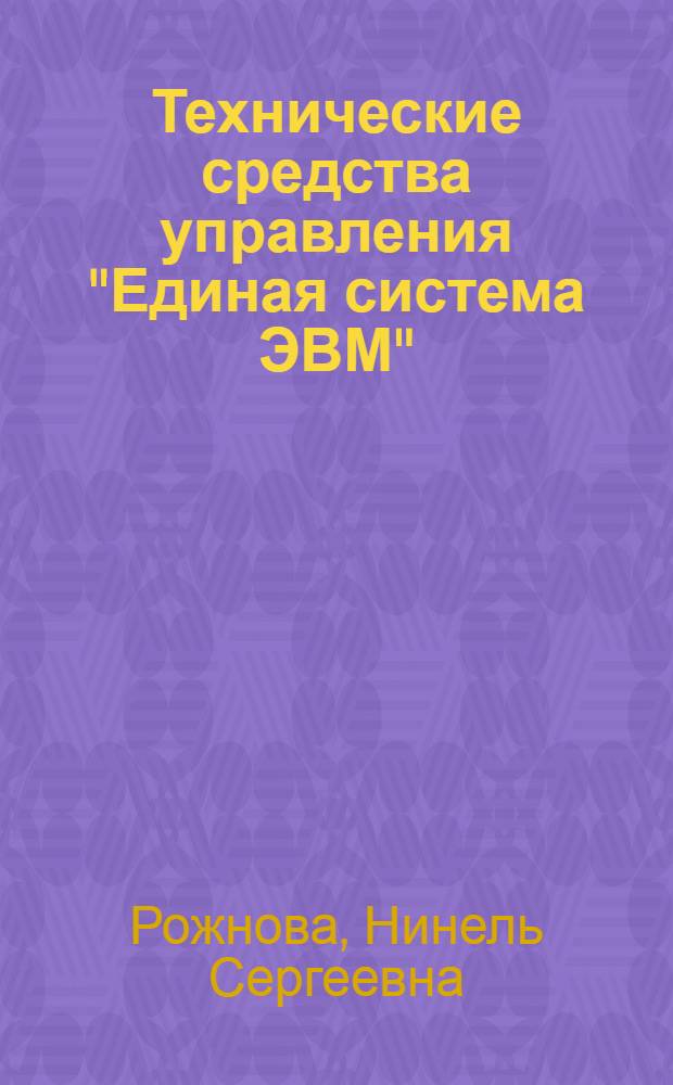 Технические средства управления "Единая система ЭВМ" : Учеб. пособие