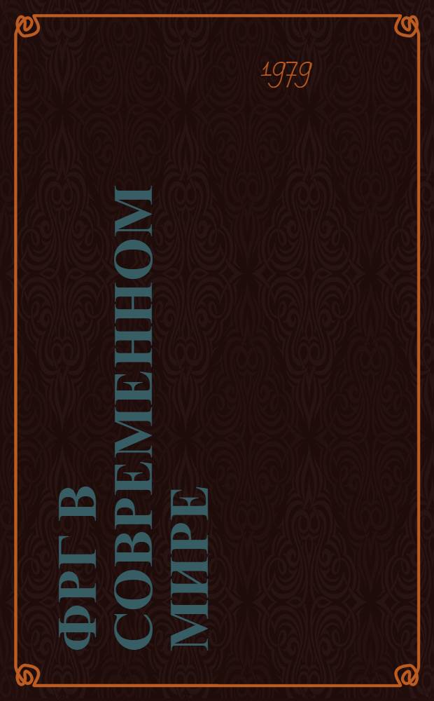 ФРГ в современном мире