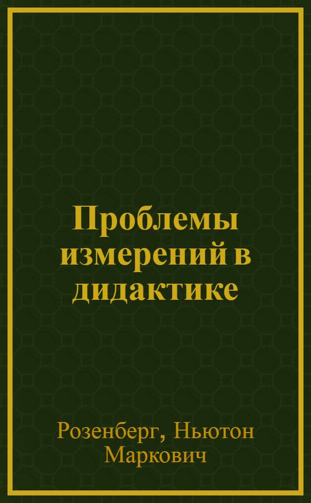 Проблемы измерений в дидактике