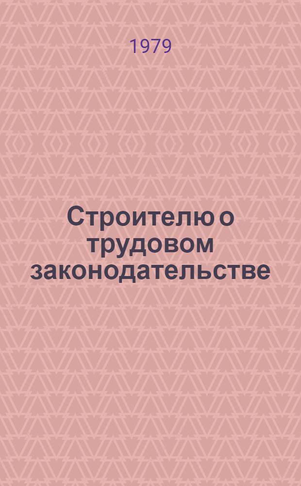 Строителю о трудовом законодательстве