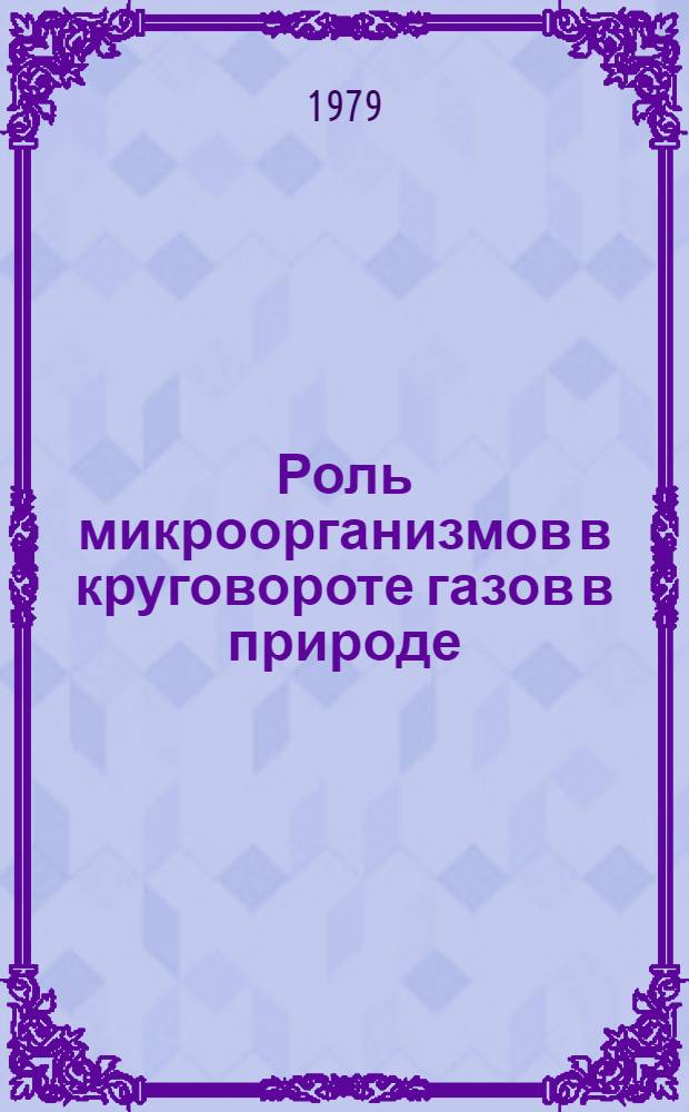 Роль микроорганизмов в круговороте газов в природе : Сб. статей