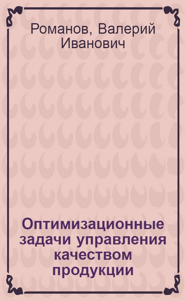 Оптимизационные задачи управления качеством продукции